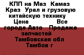 КПП на Маз, Камаз, Краз, Урал и грузовую китайскую технику. › Цена ­ 125 000 - Все города Авто » Продажа запчастей   . Тамбовская обл.,Тамбов г.